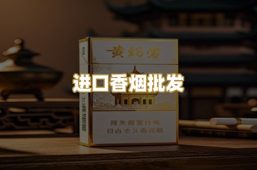 进口香烟批发