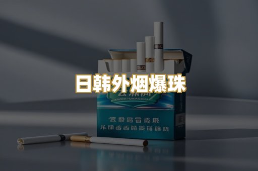 日韩外烟爆珠